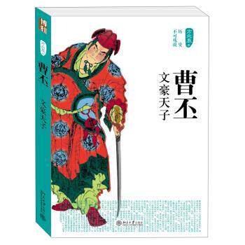 【正版书】 历史不可戏说:曹丕·文豪天子 方北辰 著 北京大学出版社