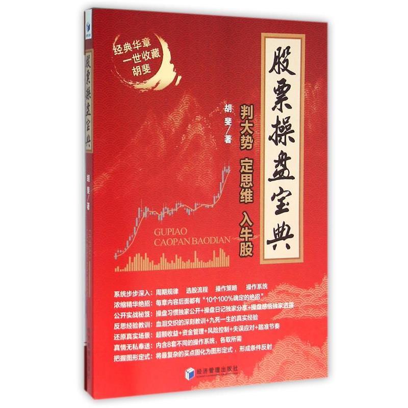 【正版书】 股票操盘宝典 胡斐 著 经济管理出版社