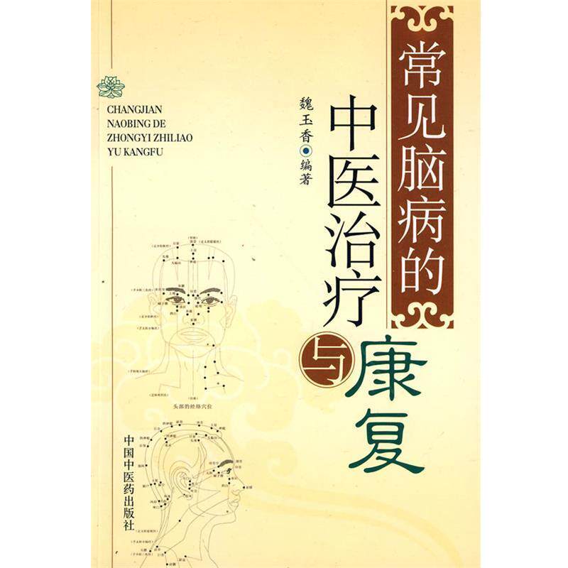 【正版书】 常见脑病的中医与康复 魏玉香 著 中国中医药出版社