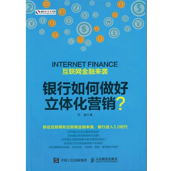 【正版书】 互联网金融来袭 银行如何做好立体化营销 孙超 人民邮电出版社