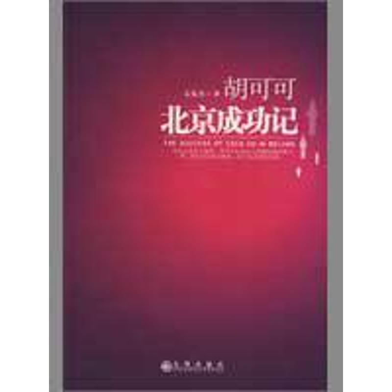 【正版书】 胡可可北京成功记 文泉杰　著 九州出版社