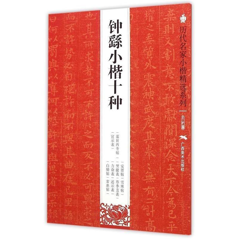 【正版书】 历代名家小楷精选系列：钟繇小楷十种 本社 编 广西美术出版社