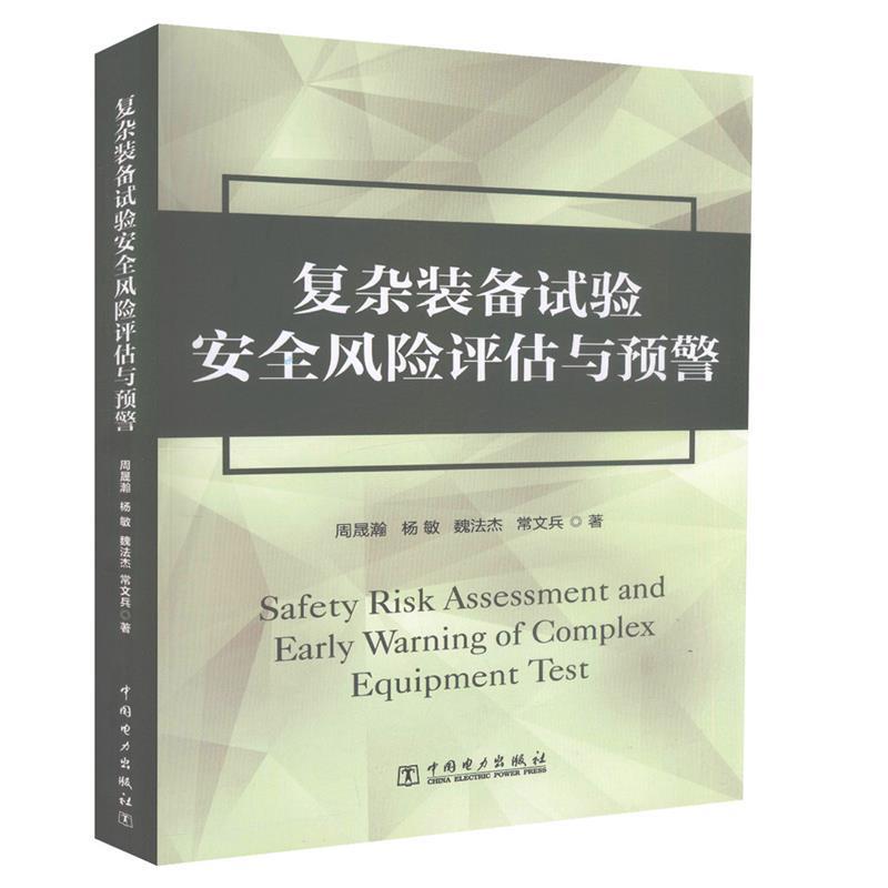 【正版书】 项目管理前沿系列:复杂装备试验安全风险评估与预警 周晟瀚,杨敏,魏法杰,常文兵　著 中国电力出版社