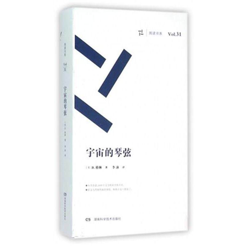 【正版书】 宇宙的琴弦 B格林 湖南科技出版社