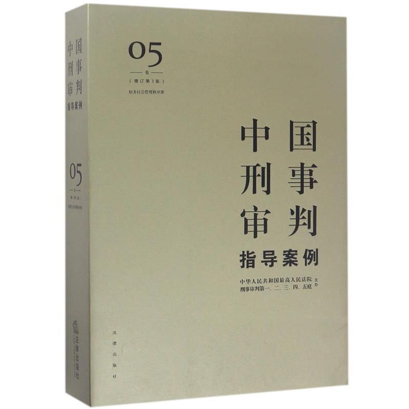 【正版书】 中国刑事审判指导案例5 人民法院刑事审判一至五庭 主办 法律出版社