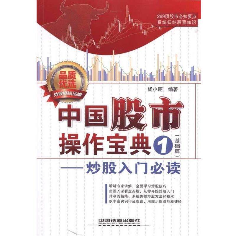 【正版书】 中国股市操作宝典1:炒股入门 杨小丽 著 中国铁道出版社