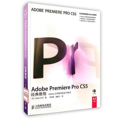 【正版书】 Adobe Premiere Pro CS5经典教程 [美]Adobe公司 著 人民邮电出版社
