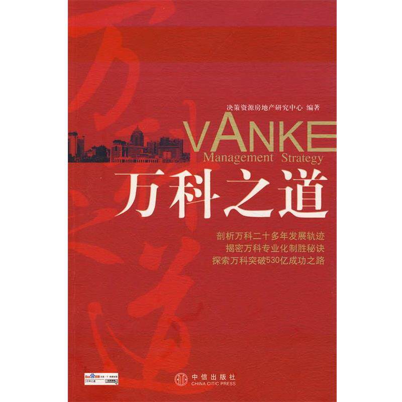 【正版书】 万科之道 决策資源房地产研究中心 编著 中信出版社