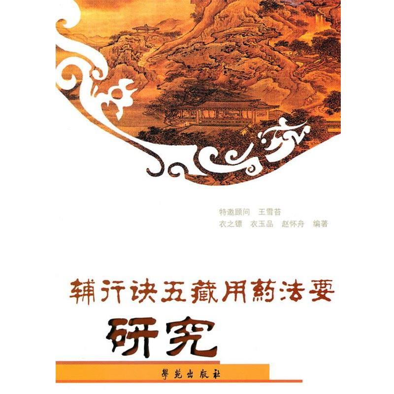 【正版书】 辅行诀五藏用药法要研究 衣之镖,赵怀舟,衣玉品 学苑出版社