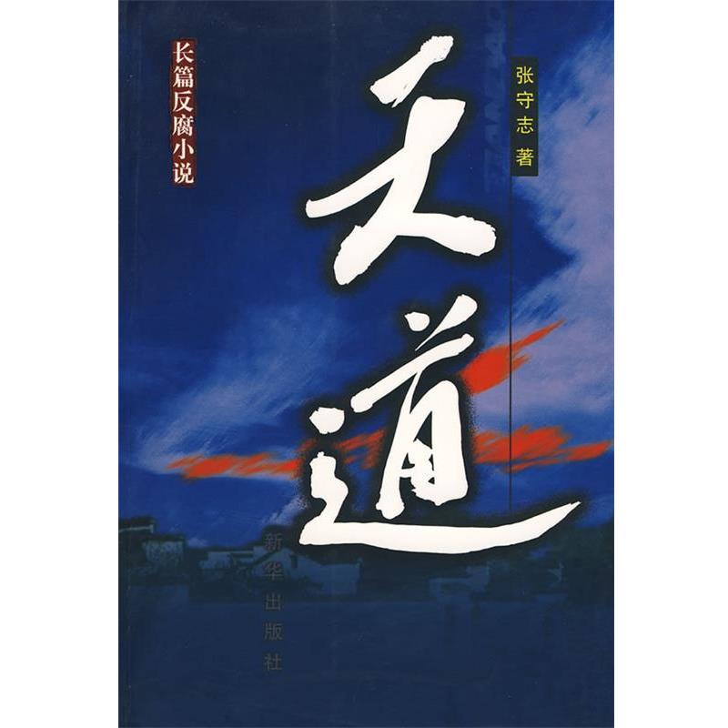 【正版书】 长篇反腐小说:天道 张守志 著 新华出版社