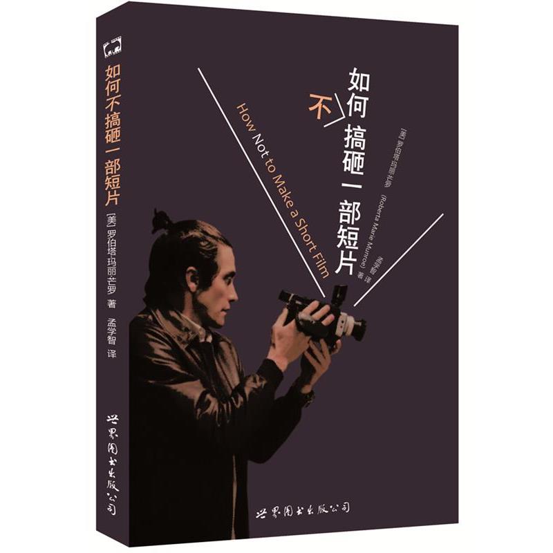 【正版书】 如何不搞砸一部短片 [美]罗伯塔·玛丽·芒罗,孟学智译 世界图书出版公司