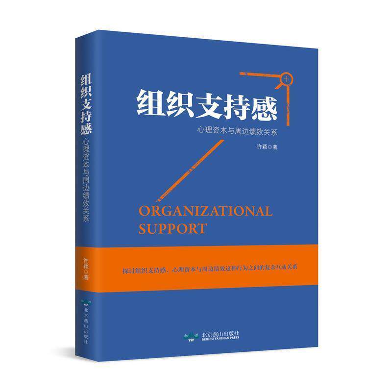 【正版书】 组织支持感-心理资本与周边绩效关系 许颖 著 北京燕山出版社