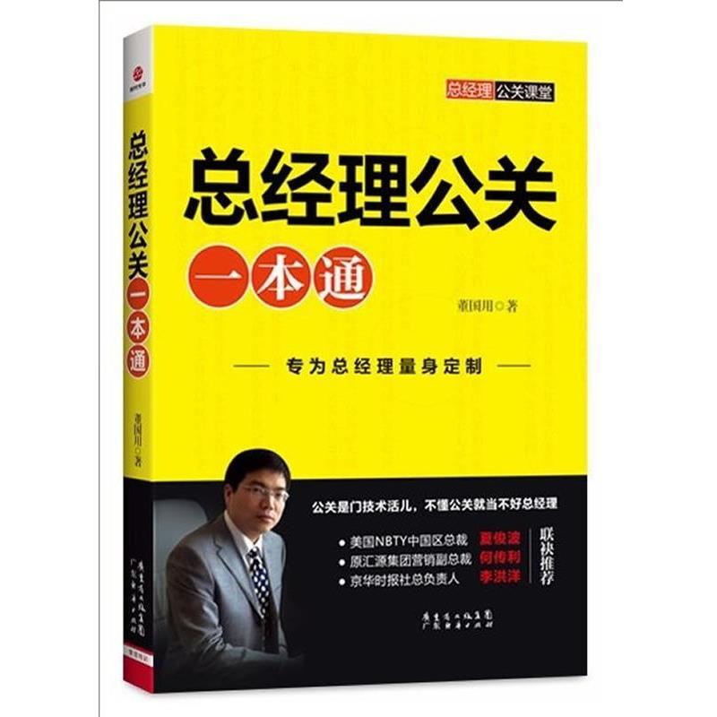 【正版书】 总经理公关一本通 董国用　著 广东经济出版社有限公司