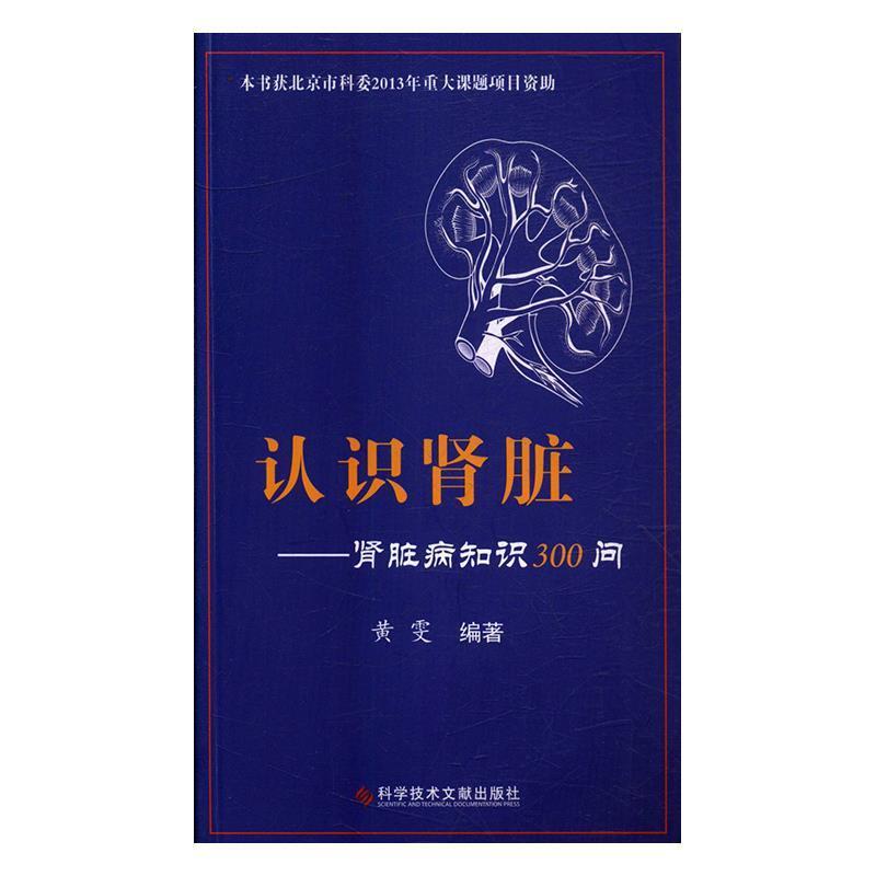 【正版书】 认识肾脏:肾脏病知识300问 黄雯 著 科学技术文献出版社