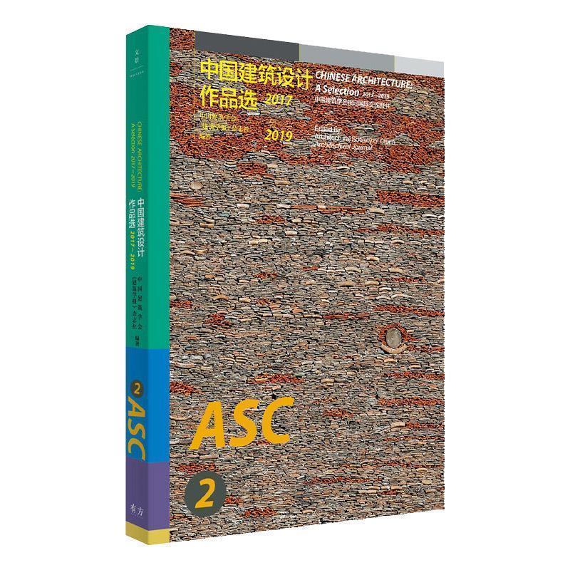 【正版书】 中国建筑设计作品选 2017—2019 中国建筑学会,《建筑学报》杂志社. 著 上海人民出版社