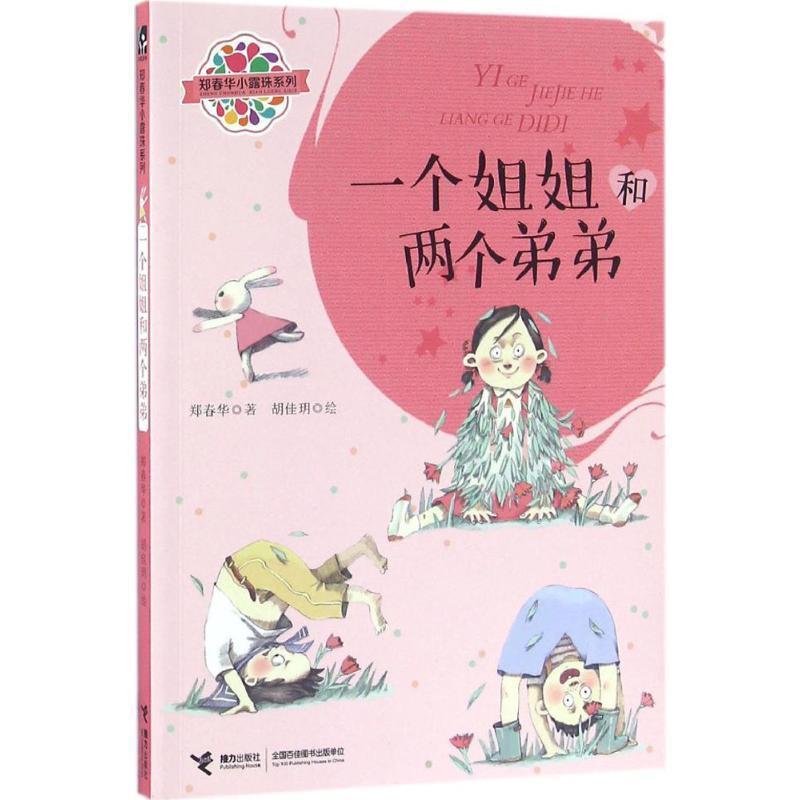【正版书】 郑春华小露珠系列:一个姐姐和两个弟弟 郑春华 接力出版社