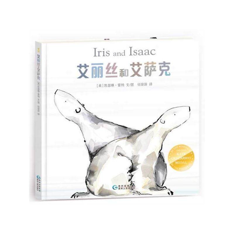 【正版书】 艾丽丝和艾萨克 凯瑟琳雷纳　文图 贵州人民出版社