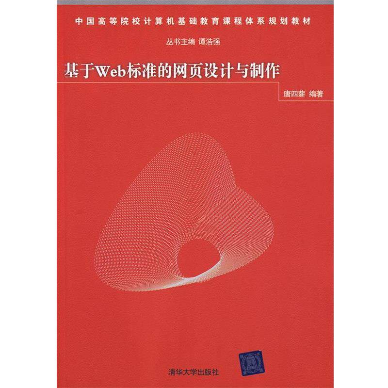 【正版书】 基于Web标准的网页设计与制作 唐四薪　编著 清华大学出版社