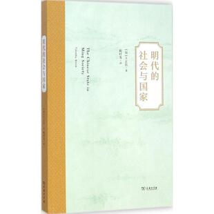 【正版书】 明代的社会与国家 卜正民 商务印书馆