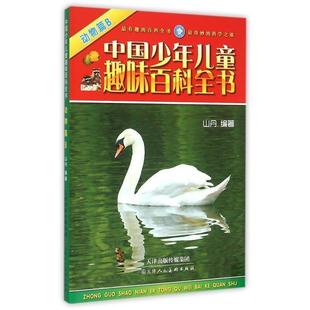 【正版书】 中国少年儿童趣味百科全书----动物B篇 山丹 著 天津人民美术出版社
