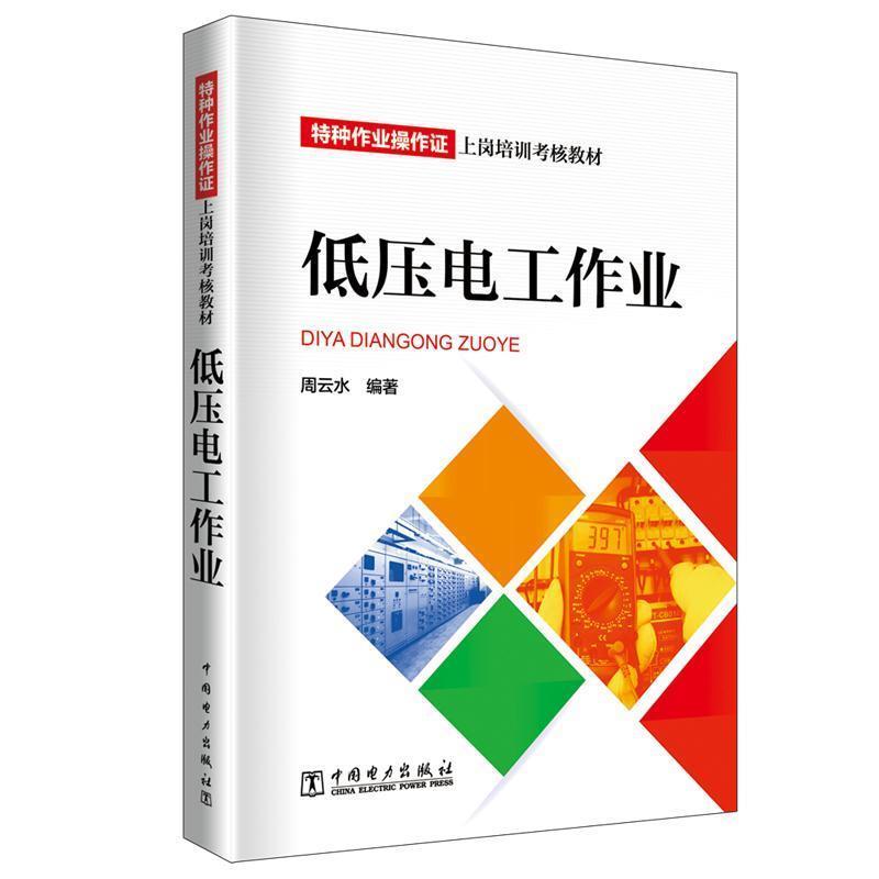 【正版书】 低压电工作业 周云水 中国电力出版社
