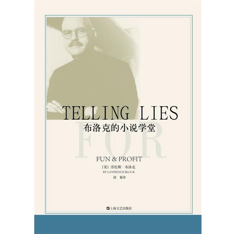 【正版书】 布洛克的小说学堂 【美】劳伦斯卜洛克著 徐菊译 上海文艺出版社
