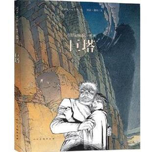 【正版书】 巨塔 冯索瓦.史奇顿(绘文) 贝涅.彼特( 人民美术出版社