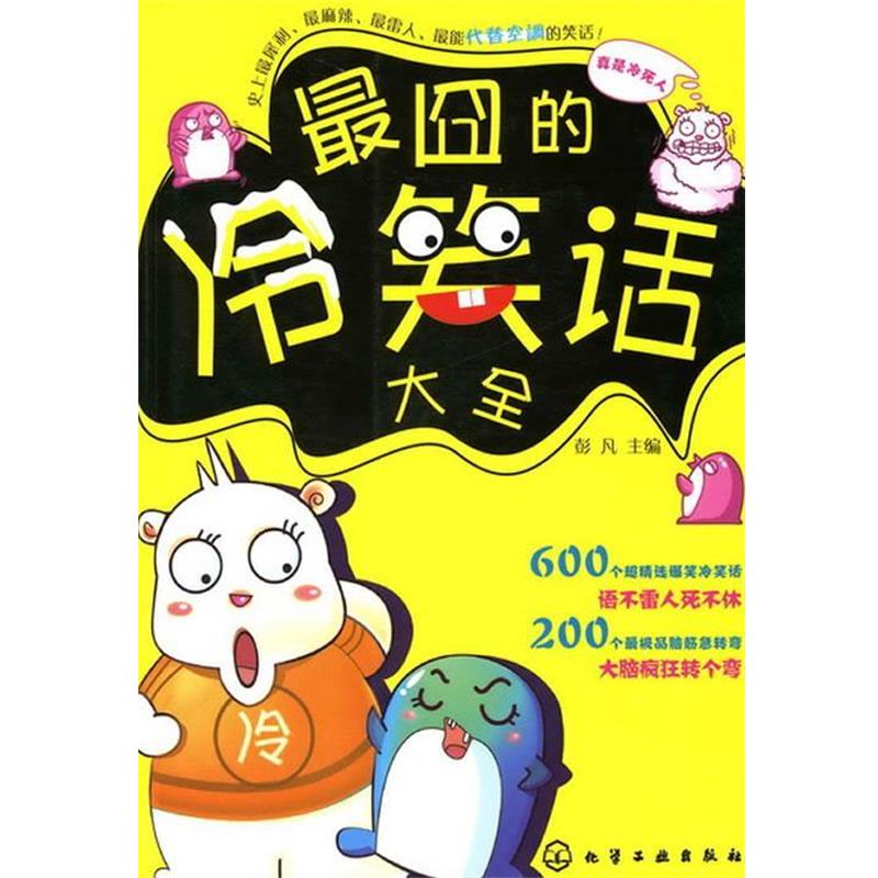 【正版书】 囧的冷笑话大全 彭凡 主编 化学工业出版社