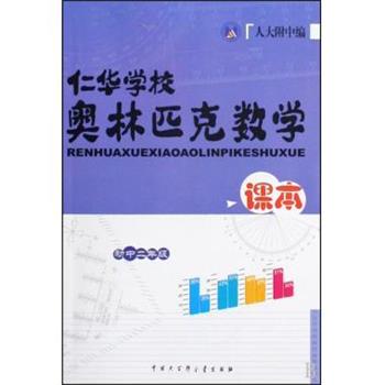 【正版书】 仁华学校奥林匹克数学课本 刘彭芝 中国大百科