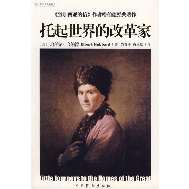 【正版书】 托起世界的改革家 (美)哈伯德,饶春平,肖王琰 中国戏剧出版社