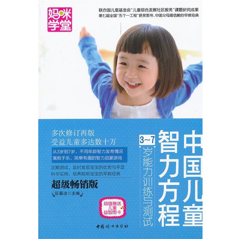 【正版书】 中国儿童智力方程3-7岁能力训练与测试 区慕洁 编 中国妇女出版社