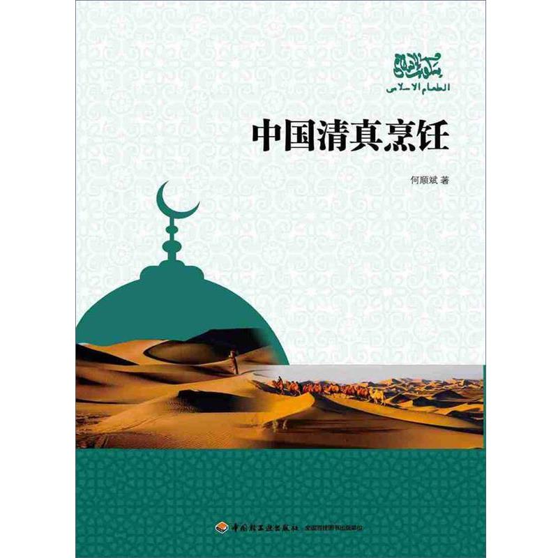 【正版书】 中国清真烹饪 何顺斌 著 中国轻工业出版社