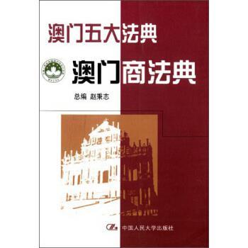 【正版书】 澳门五大法典:澳门商法典 赵秉志 编 中国人民大学出版社