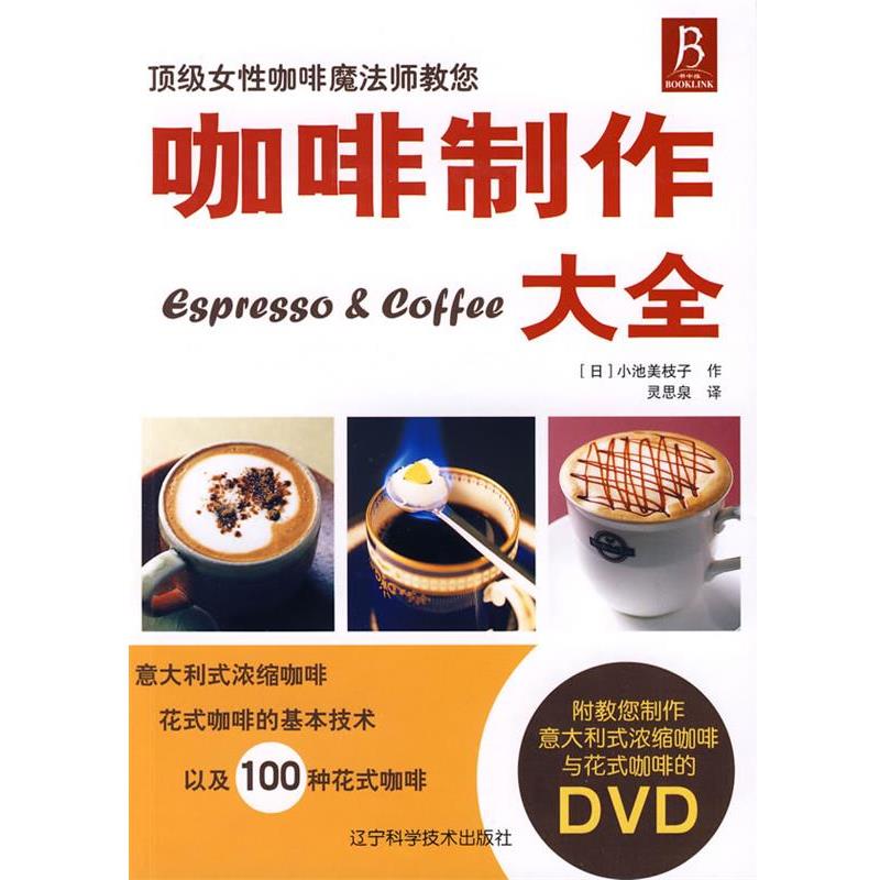【正版书】 咖啡制作大全 (日)小池美枝子 著,灵思泉 译 辽宁科学技术出版社