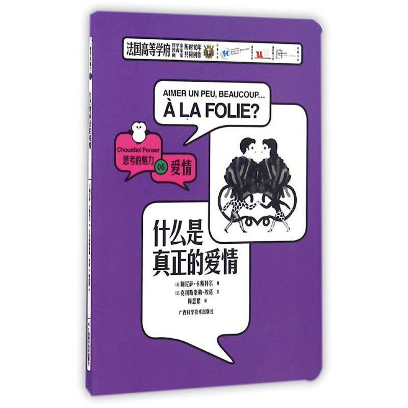 【正版书】 什么是真正的爱情 [法] 阿尼萨·卡斯特尔 著 广西科学技术出版社
