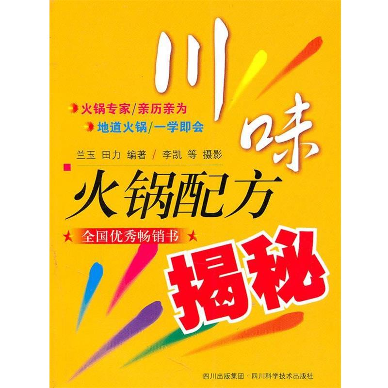【正版书】 川味火锅配方揭秘 兰玉,田力 编著 四川科技出版社
