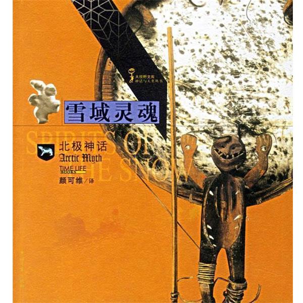 【正版书】 雪域灵魂:北极神话 荷兰时代生活图书公司 编,颜可维 译 中国青年出版社