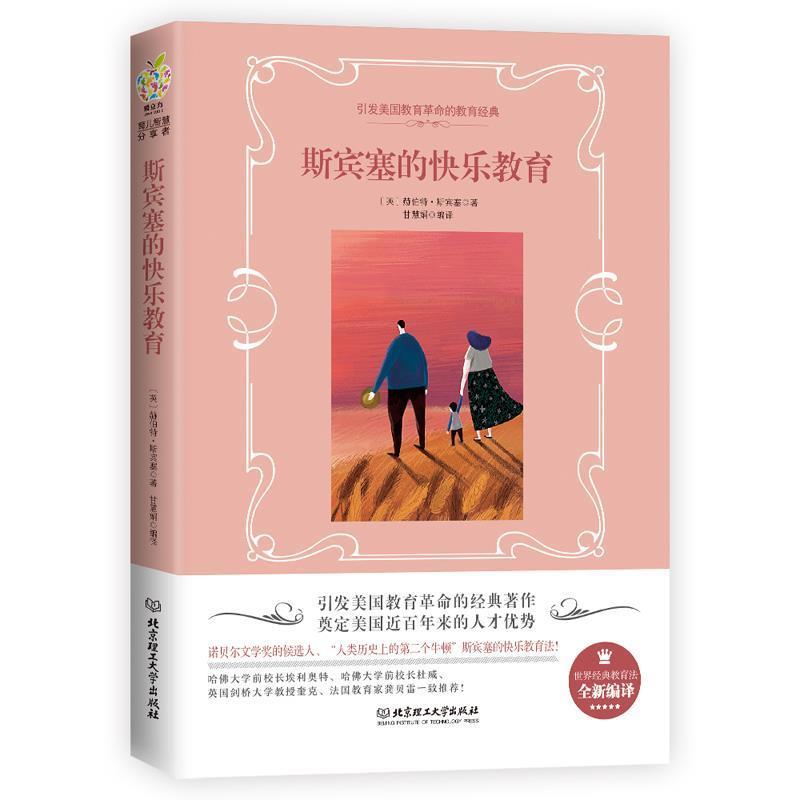 【正版书】 斯宾塞的快乐教育 (英)赫伯特·斯宾塞 北京理工大学出版社