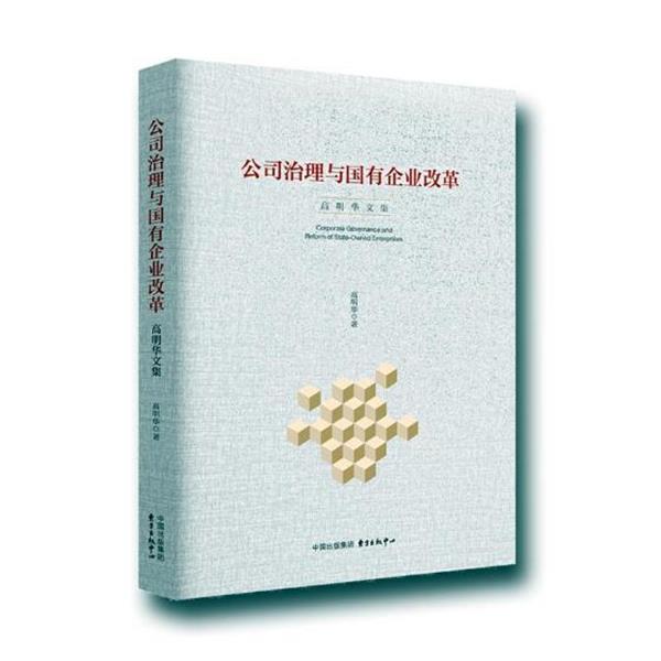 【正版书】 公司治理与国有企业改革:高明华文集 高明华 东方出版中心