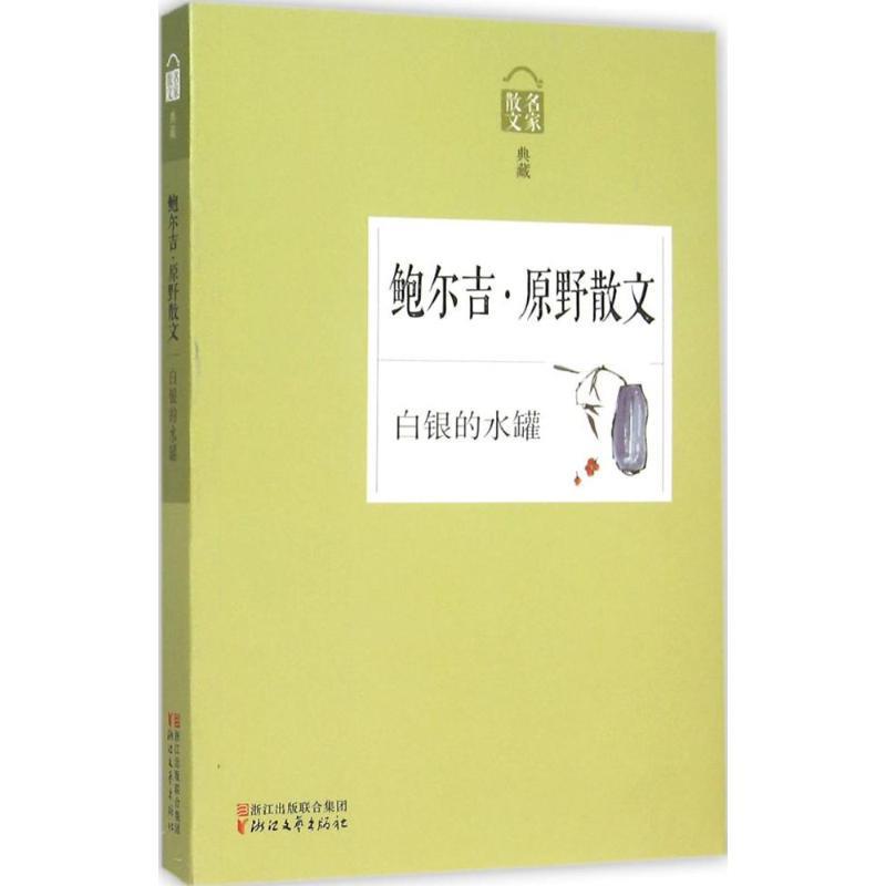 【正版书】 名家散文:白银的水罐—鲍尔吉·原野散文 鲍尔吉·原野 著 浙江文艺出版社