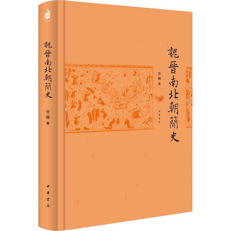 【正版书】 魏晋南北朝简史 劳榦 中华书局有限公司
