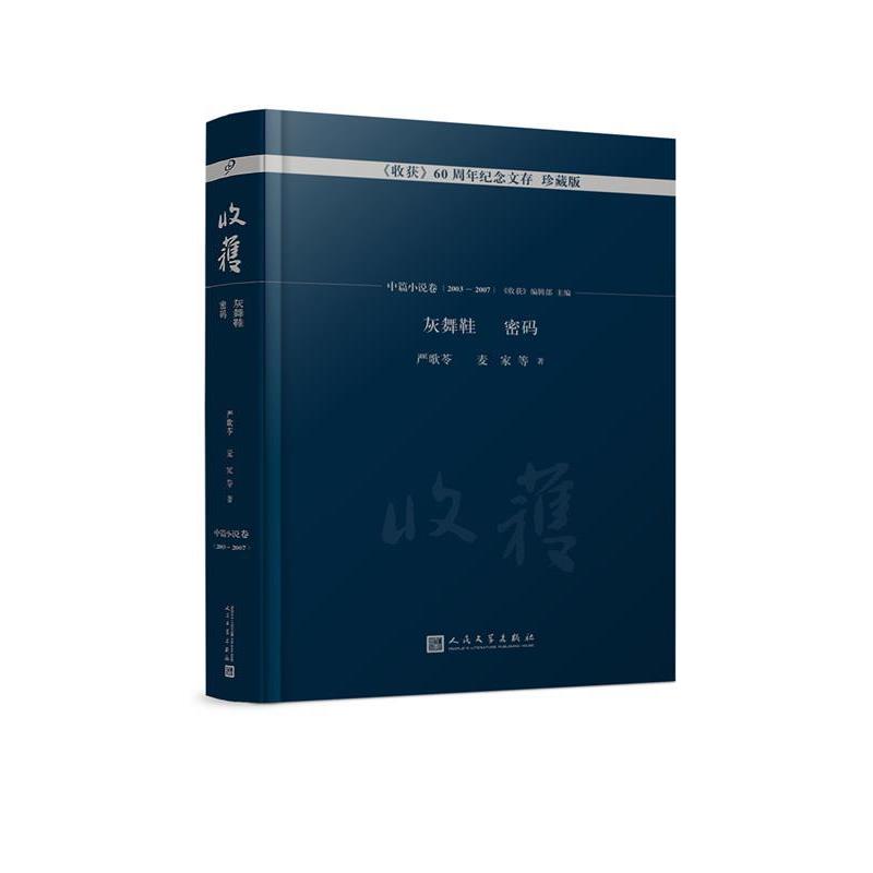 【正版书】 灰舞鞋 密码 严歌苓,麦家 等 人民文学出版社