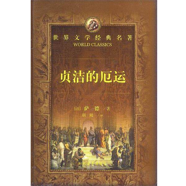 【正版书】 世界文学经典名著:贞洁的厄运 [法]萨德侯爵 著,胡随 译 时代文艺出版社