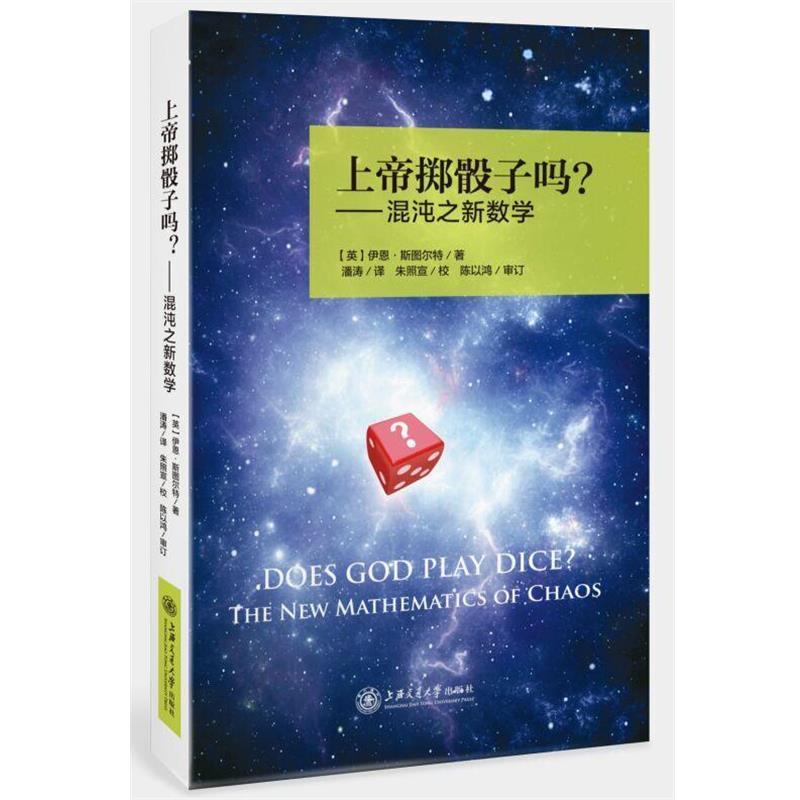 【正版书】 上帝掷骰子吗？混沌之新数学 [英]伊恩·斯图尔特 上海交通大学出版社