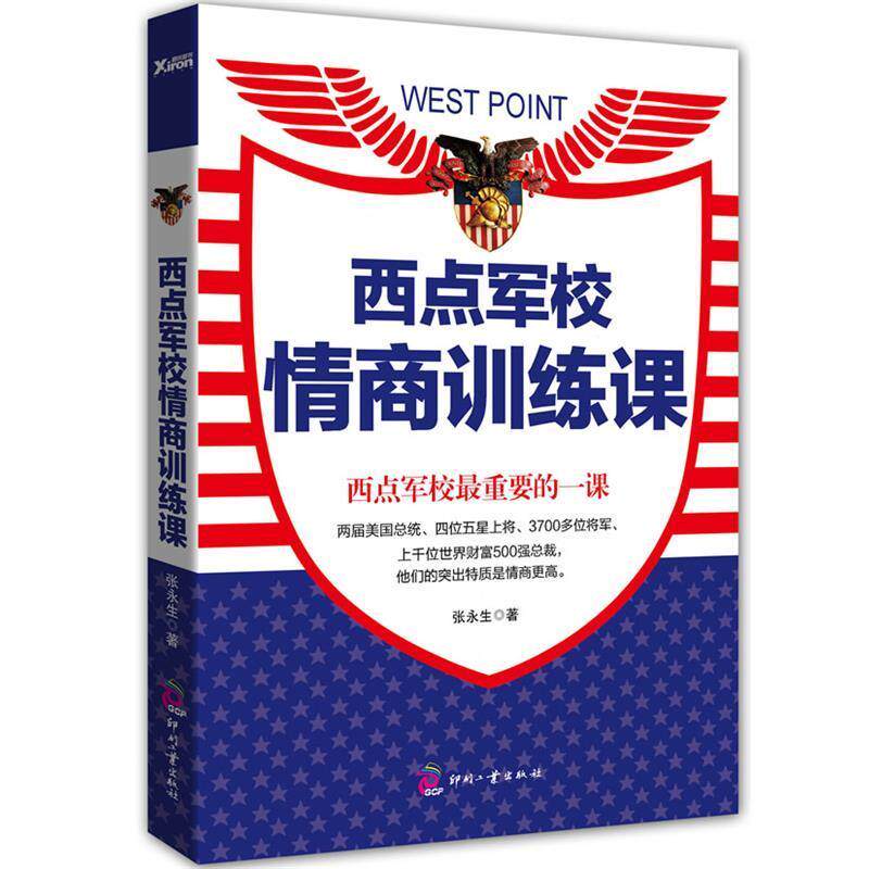 【正版书】 西点军校情商训练课 张永生 文化发展出版社