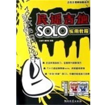 【正版书】 民谣吉他SOLO实用教程 吉他手提高丛书 王迪平,唐联斌　编著 湖南文艺出版社