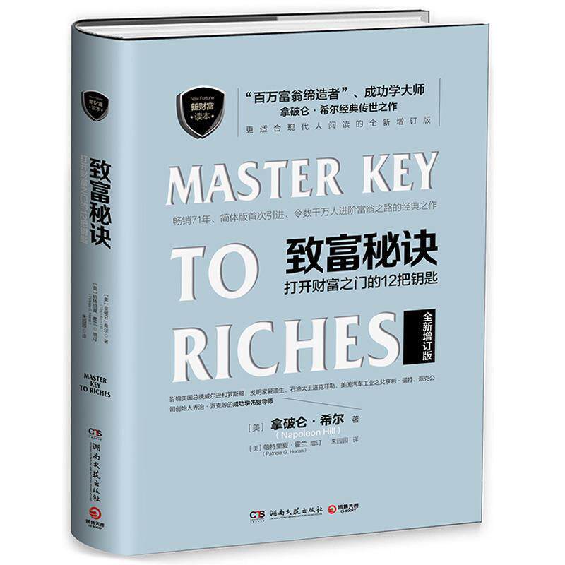 【正版书】 致富秘诀-打开财富之门的12把钥匙-全新增订版 [美] 拿破仑·希尔 著 湖南文艺出版社