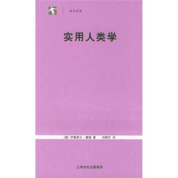 【正版书】 实用人类学 [德] 伊曼努尔·康德 著,邓晓芒 译 上海人民出版社