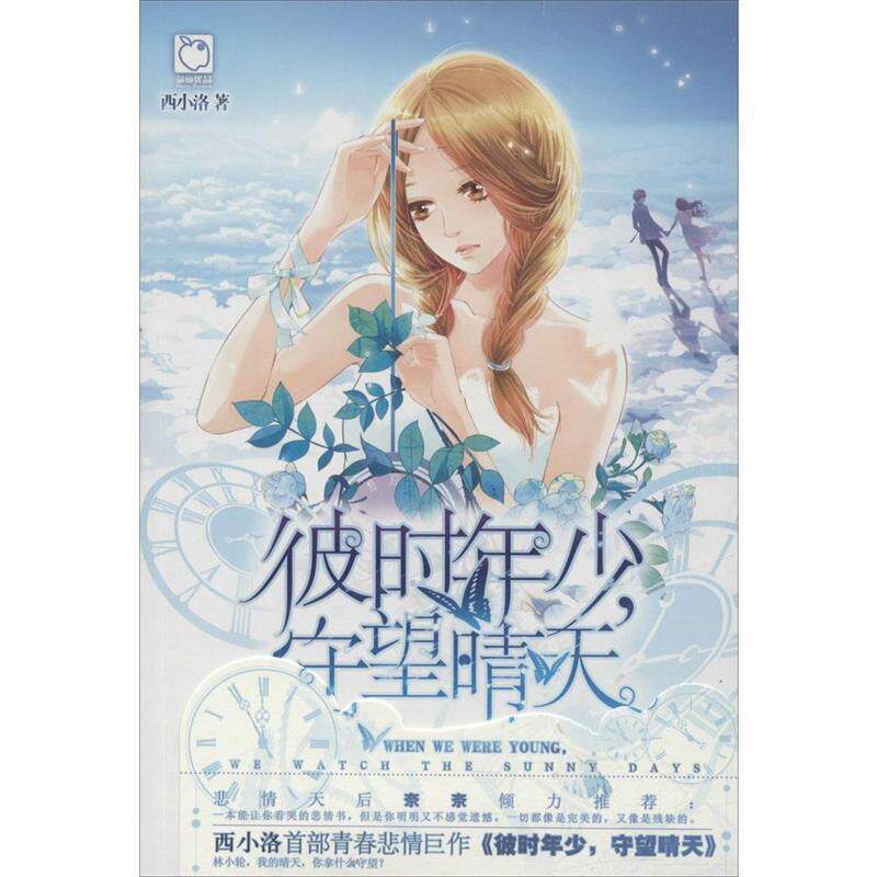 【正版书】 彼时年少守望晴天 西小洛 著 湖南少年儿童出版社