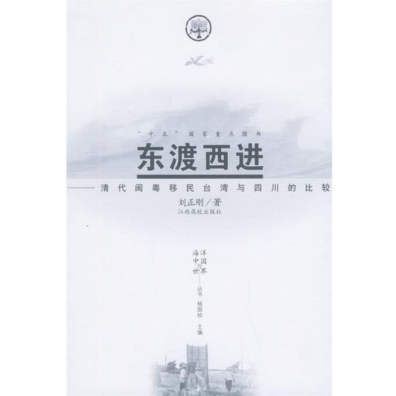 【正版书】 东渡西进:清代闽粤移民台湾与四川的比较——海洋中国与世界丛书 刘正刚 著 江西高校出版社